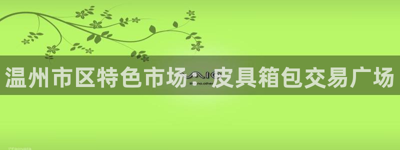 意昂体育3平台注册要钱吗安全吗