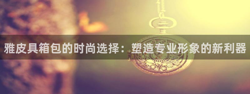 意昂3集团简介