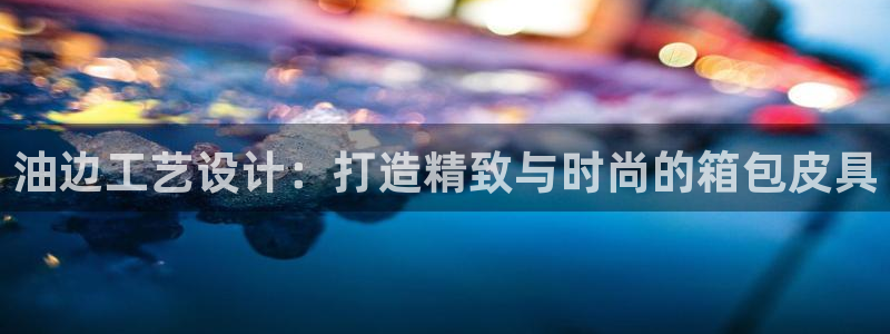 意昂3集团官网首页