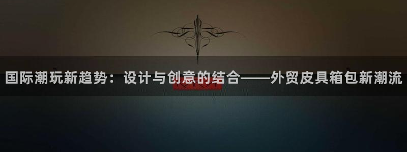 海南意昂体育3发展怎么样