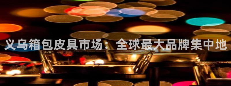 意昂体育3联系电话
