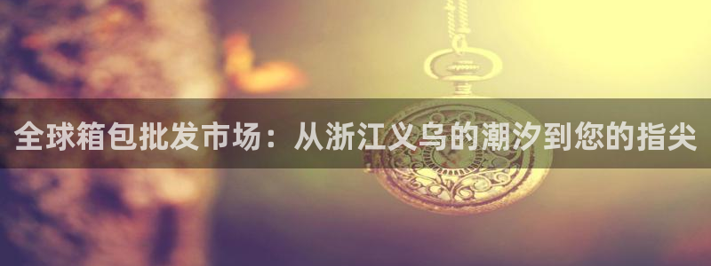 意昂平台体育